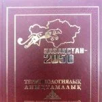 Қазақстан – 2050. Терминологиялық анықтамалық