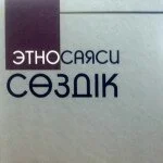 Этносаяси сөздік