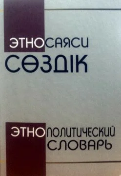 Этносаяси сөздік