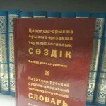 Қазақша-орысша терминологиялық сөздік
