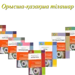 Орысша-қазақша тілашар
