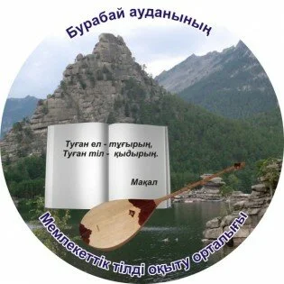 Бурабай ауданы Мемлекеттік тілді оқыту орталығы
