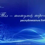 «Тіл – татулық тірегі» республикалық байқауы