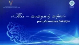 «Тіл – татулық тірегі» республикалық байқауы