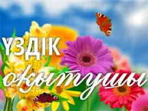 Үздік оқытушы