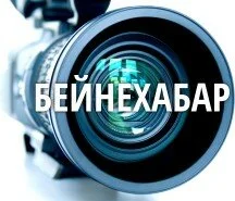 Бейнехабар