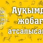 Маңызы зор жоба