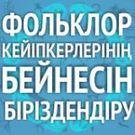 «Фольклор кейіпкерлерінің бейнесін біріздендіру» байқауы ережесі