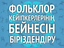 «Фольклор кейіпкерлерінің бейнесін біріздендіру» байқауы
