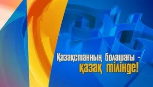 Мемлекеттік тілді насихаттау шараларының қорытындысы Астанада өтеді